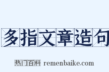 多指文章造句是什么意思的图片